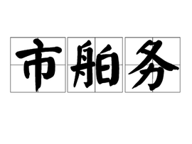 市舶務(wù) 古代中國海關(guān)與對外貿(mào)易的管理機(jī)構(gòu)
